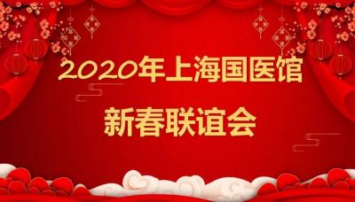 同心同力，共创未来 | 2020年上海国医馆新春联谊会圆满成功